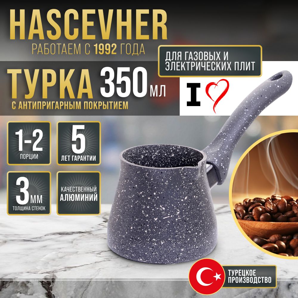 Турка 350 мл Hascevhe