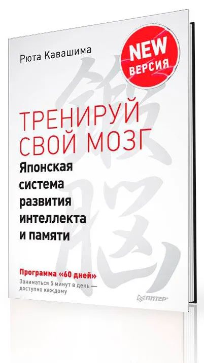 Тренируй свой мозг. Японская система развития интеллекта и памяти. Продвинутая версия | Кавашима Рюта