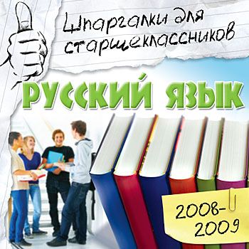 Шпаргалки для старшеклассников 2008-2009. Русский язык