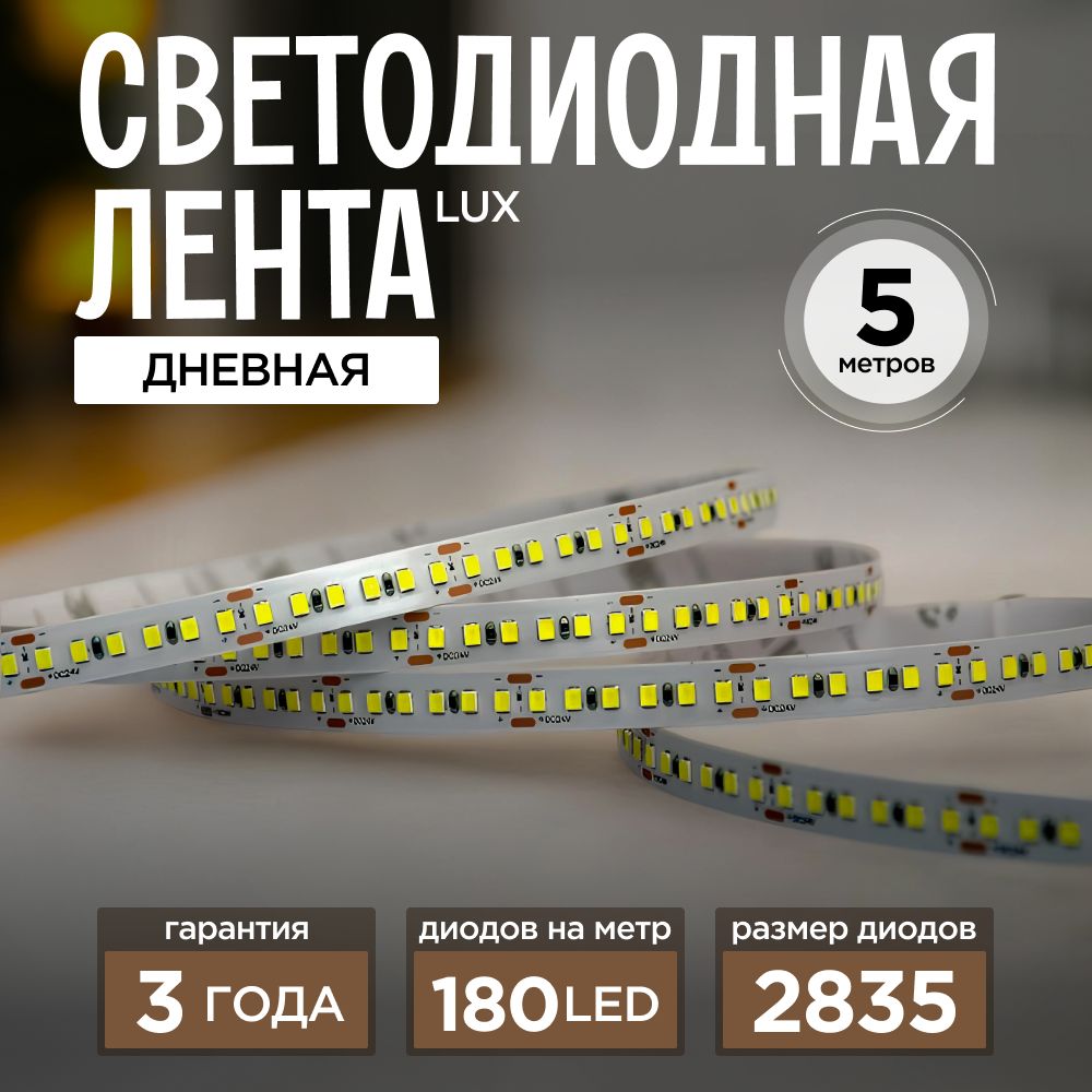 СветодиоднаялентаSMD283524v14,4W180LEDНейтральнаябелая4000KIP20LEDRUS