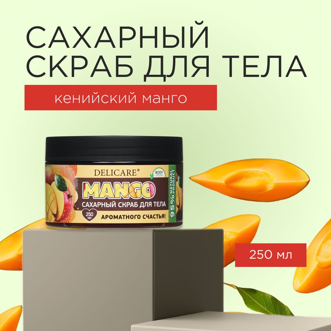 Сахарный скраб Delicare Organic Secret для тела " кенийский манго " 250мл