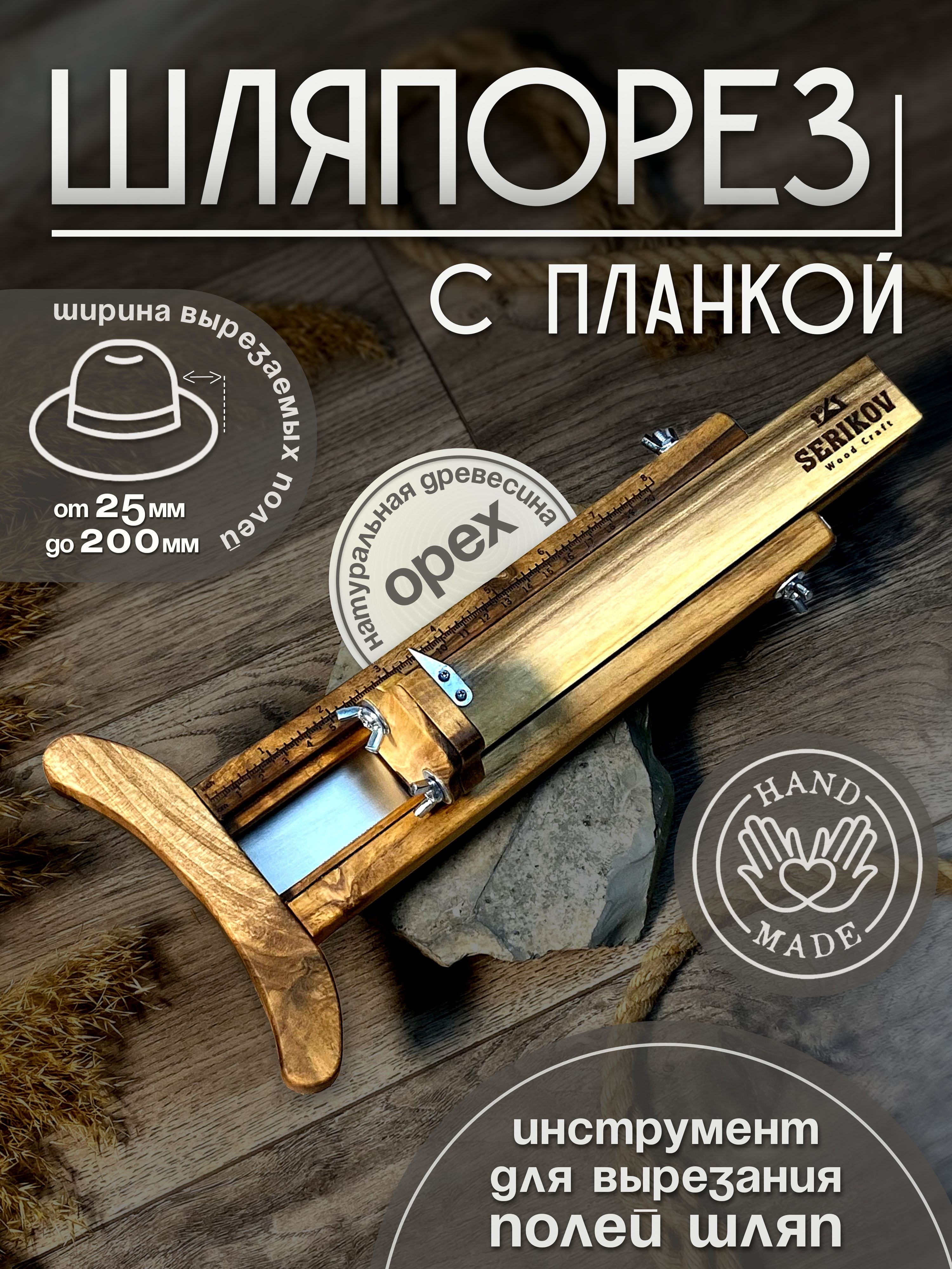 Шляпорез из ореха с планкой, инструмент для обрезания полей головных уборов, инструмент для изготовления шляп