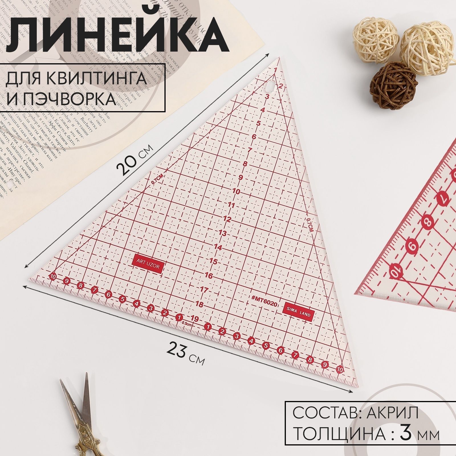 Линейка для квилтинга и пэчворка, 20 х 23 х 0,3 см, цвет прозрачный/розовый