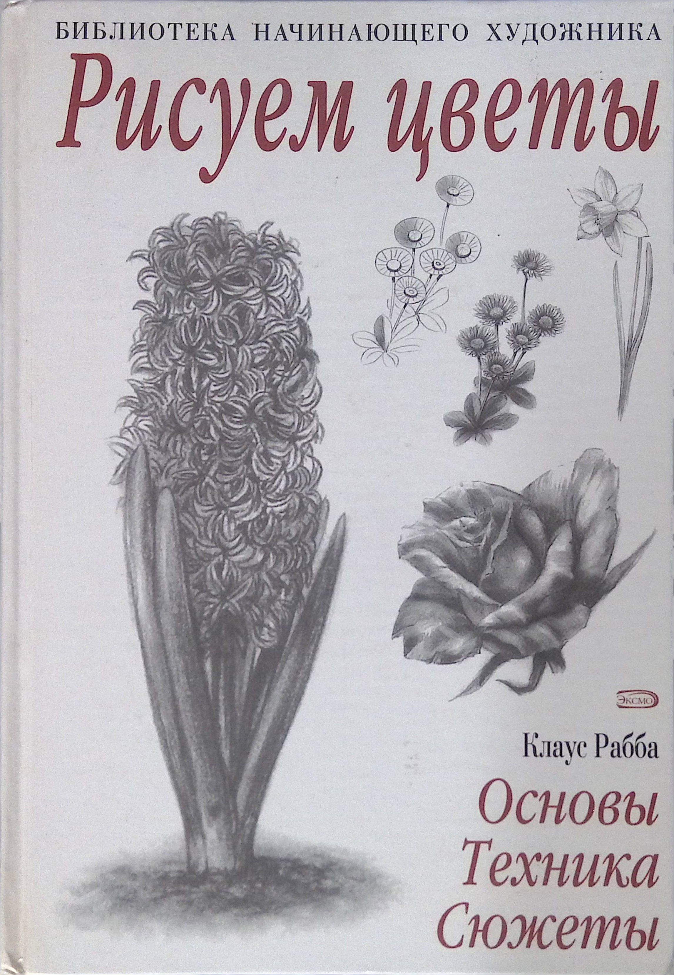 Рисуем цветы. Основы, техника, сюжеты (б/у)