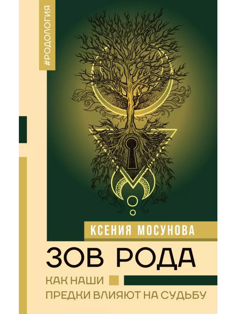 Зов Рода. Как наши предки влияют на судьбу | Мосунова Ксения