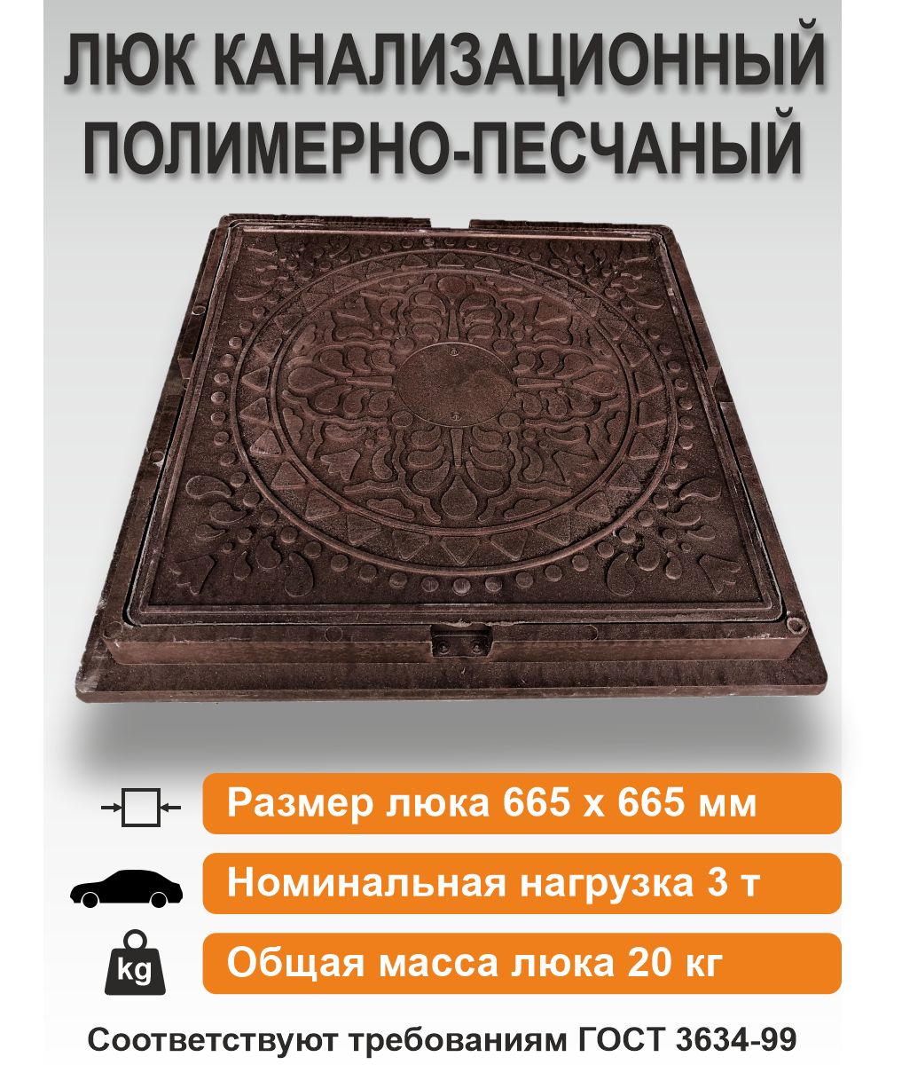 Люк канализационный квадратный 66,5 х 66,5/h60мм/3т (коричневый)