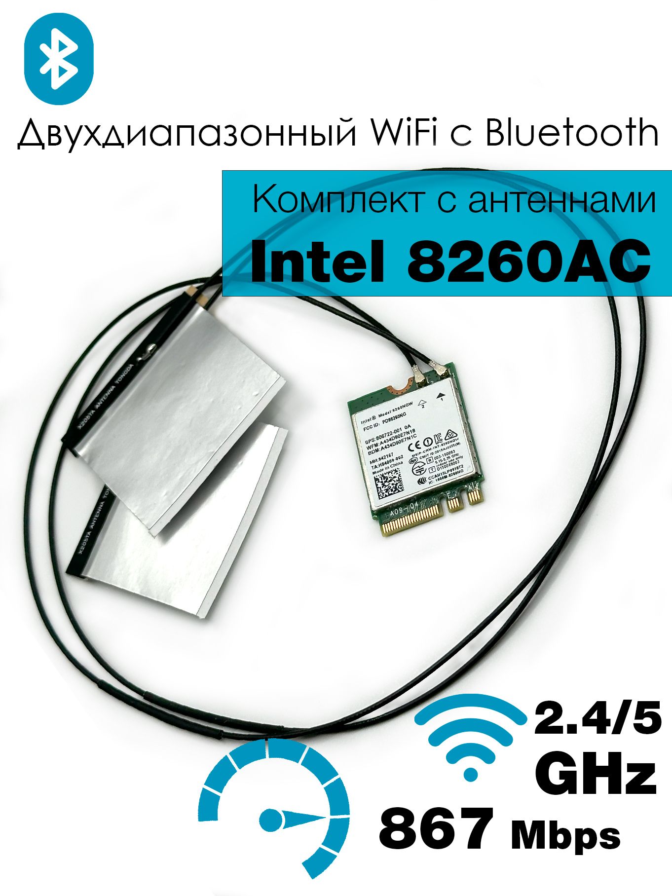 КомплектWiFi+BluetoothкартаcантеннамиIntelDualBandWireless-AC8260(M.2,AC,867Mbit/s,2.4/5Ghz,BT4.2)8260NGW