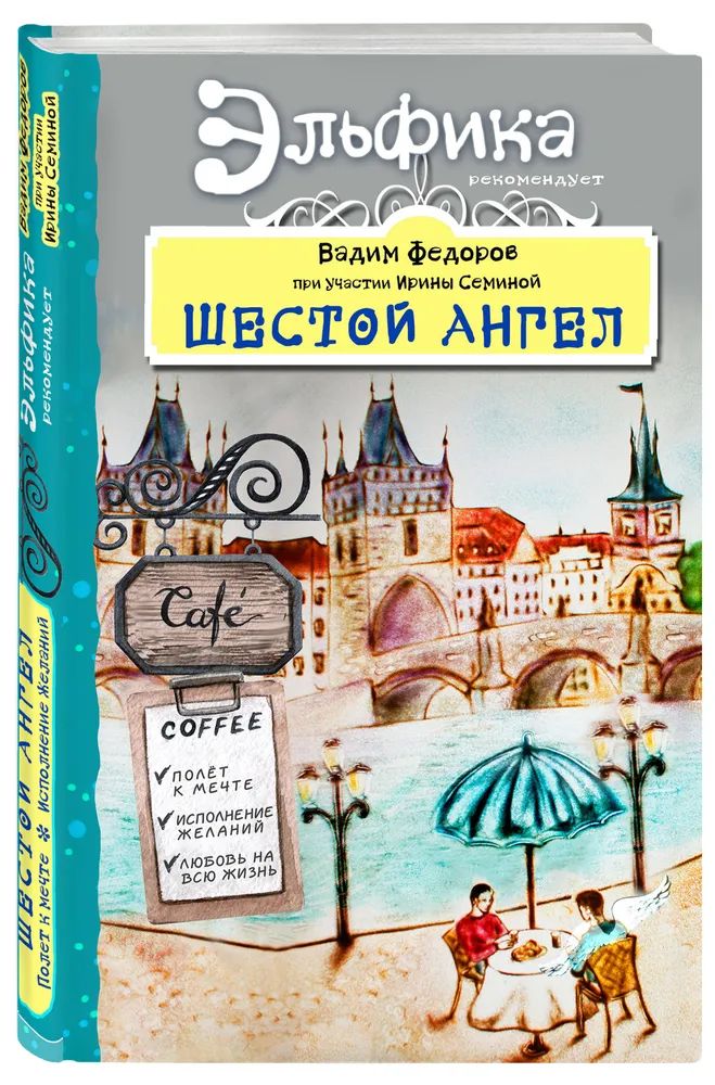 Шестой Ангел. Полет к мечте. Исполнение желаний. | Федоров Вадим