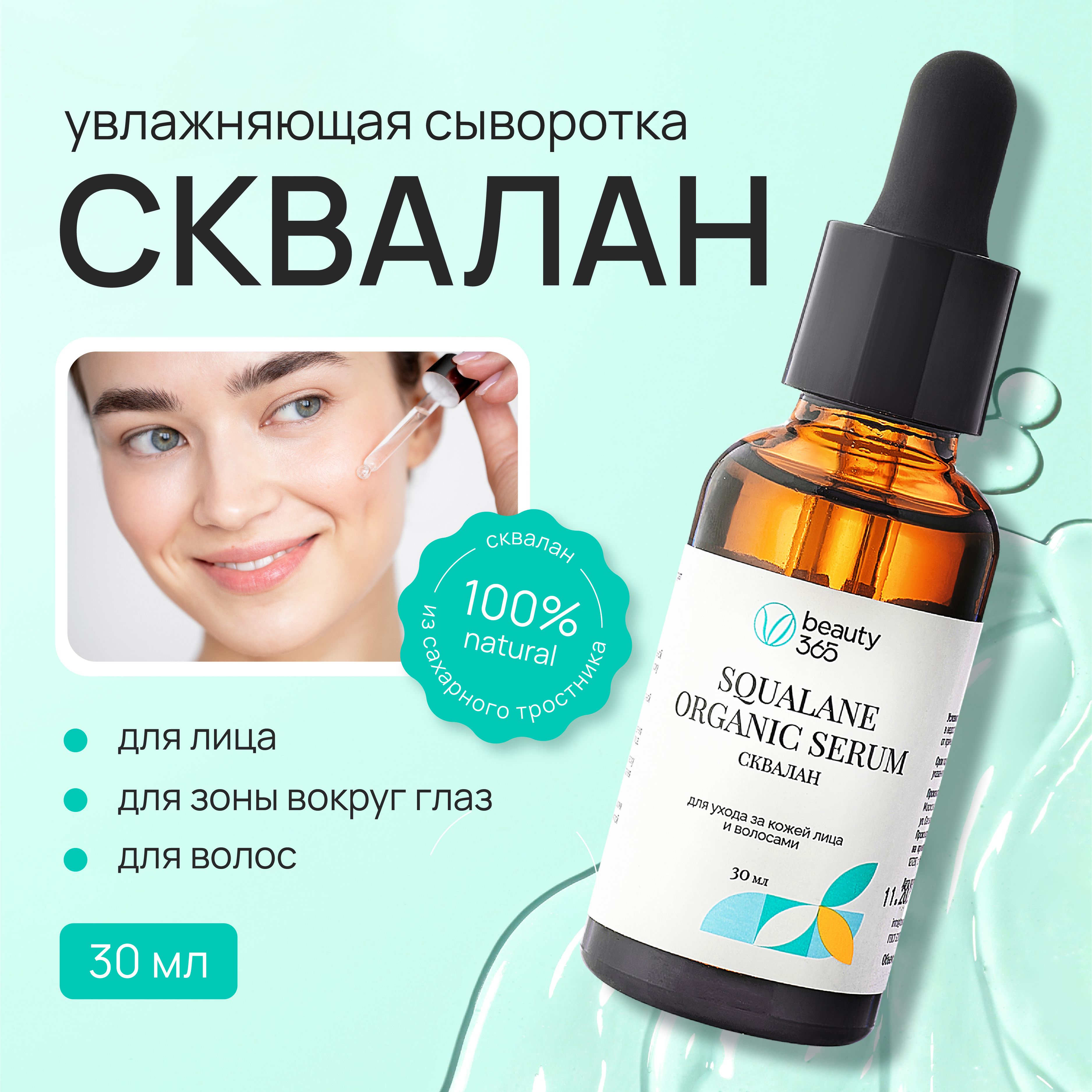 Beauty365Squalane100%Сывороткарастительныйсквалан30мл