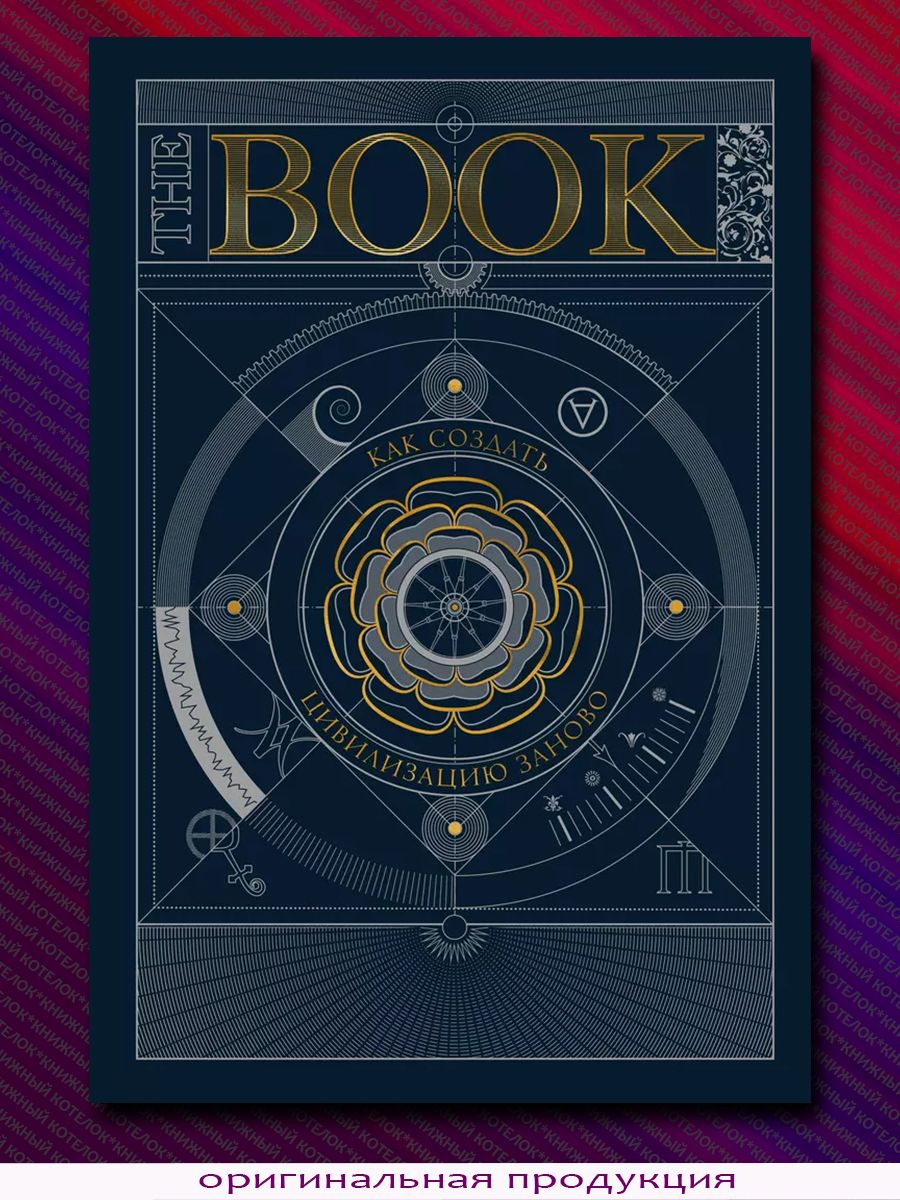 TheBook.Каксоздатьцивилизациюзаново|Коллективавторов