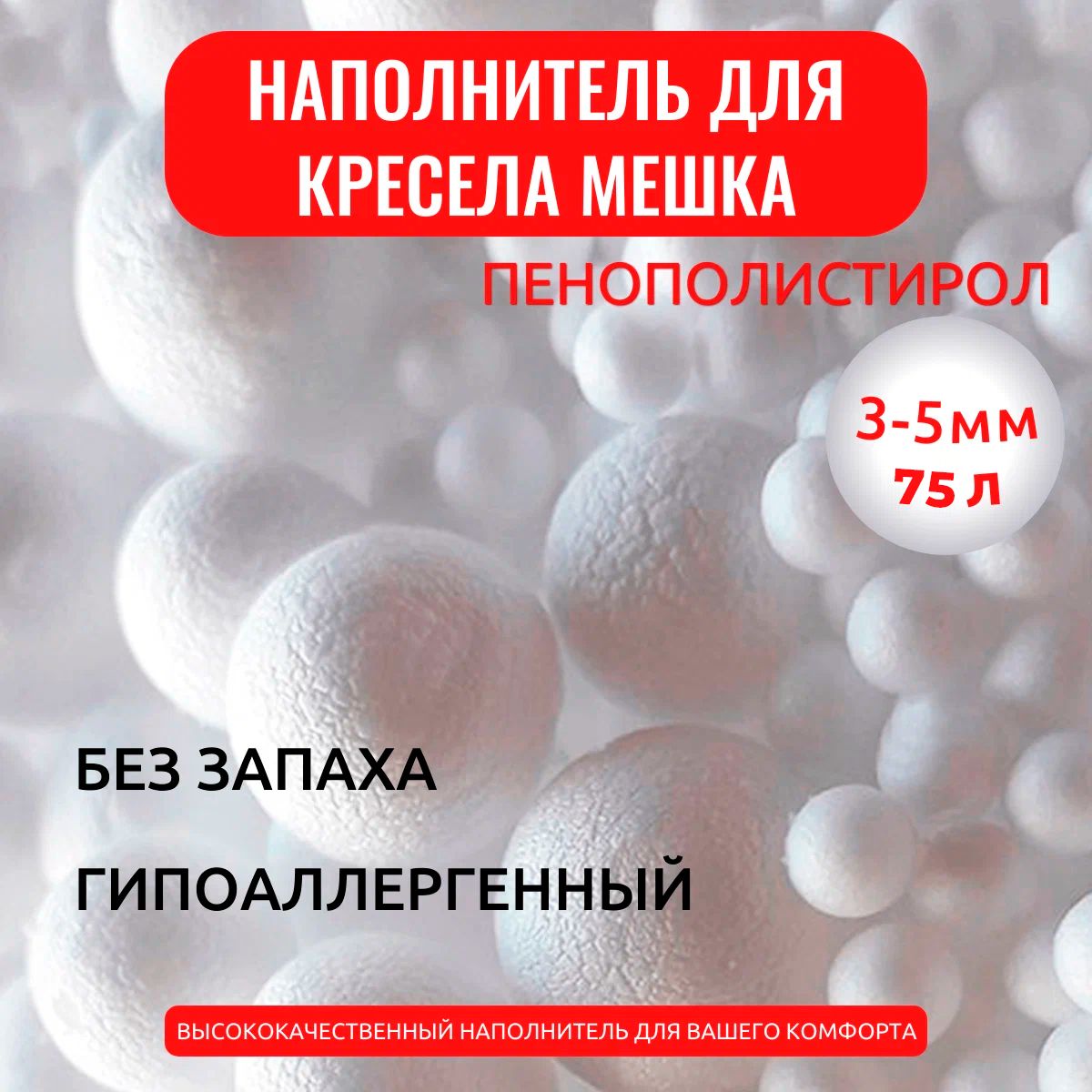 Наполнитель гранулы пенополистирола высшей категории 3-5 мм - 75 л