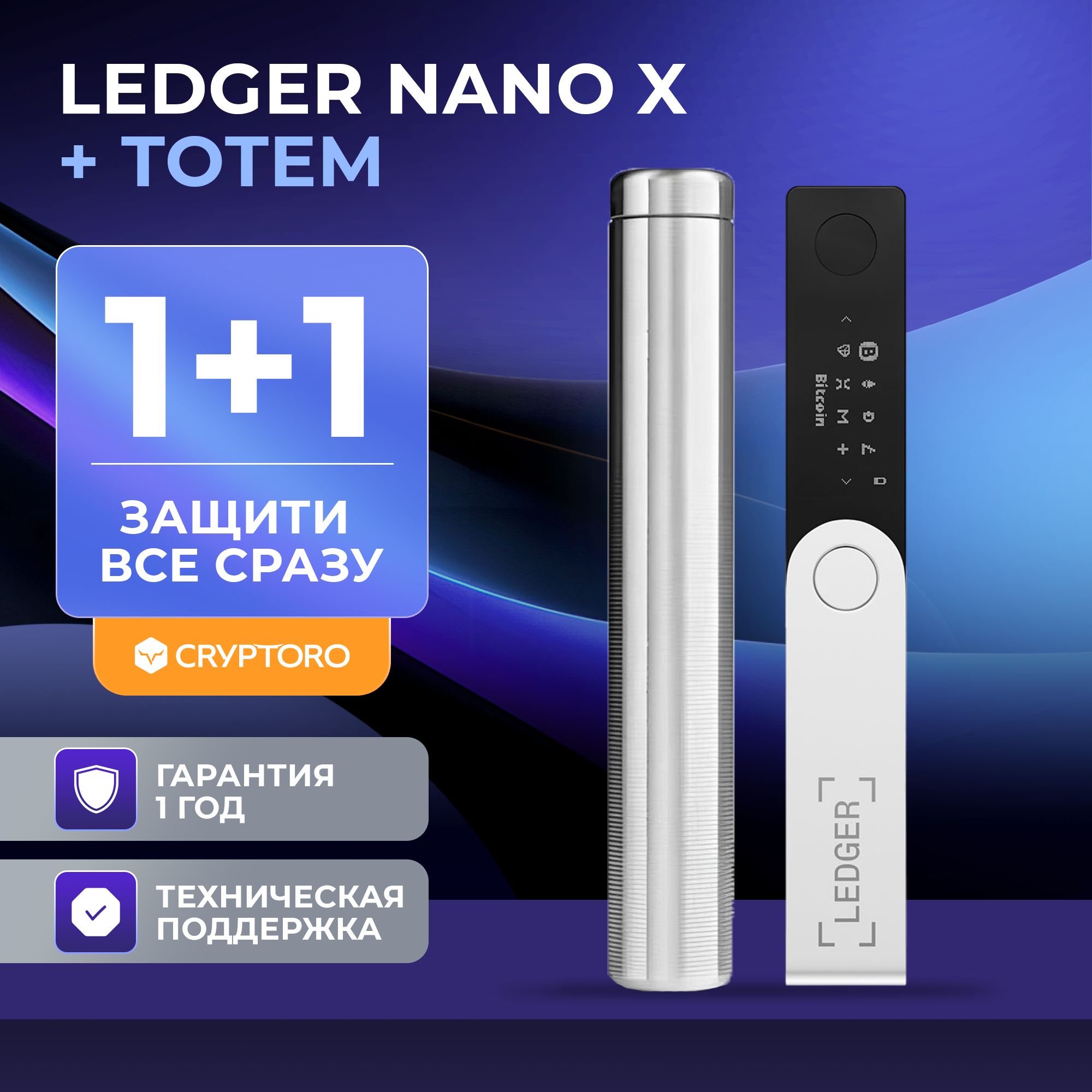 Набор аппаратный криптокошелек Ledger Nano X + Cryptosteel Cryptoro Totem