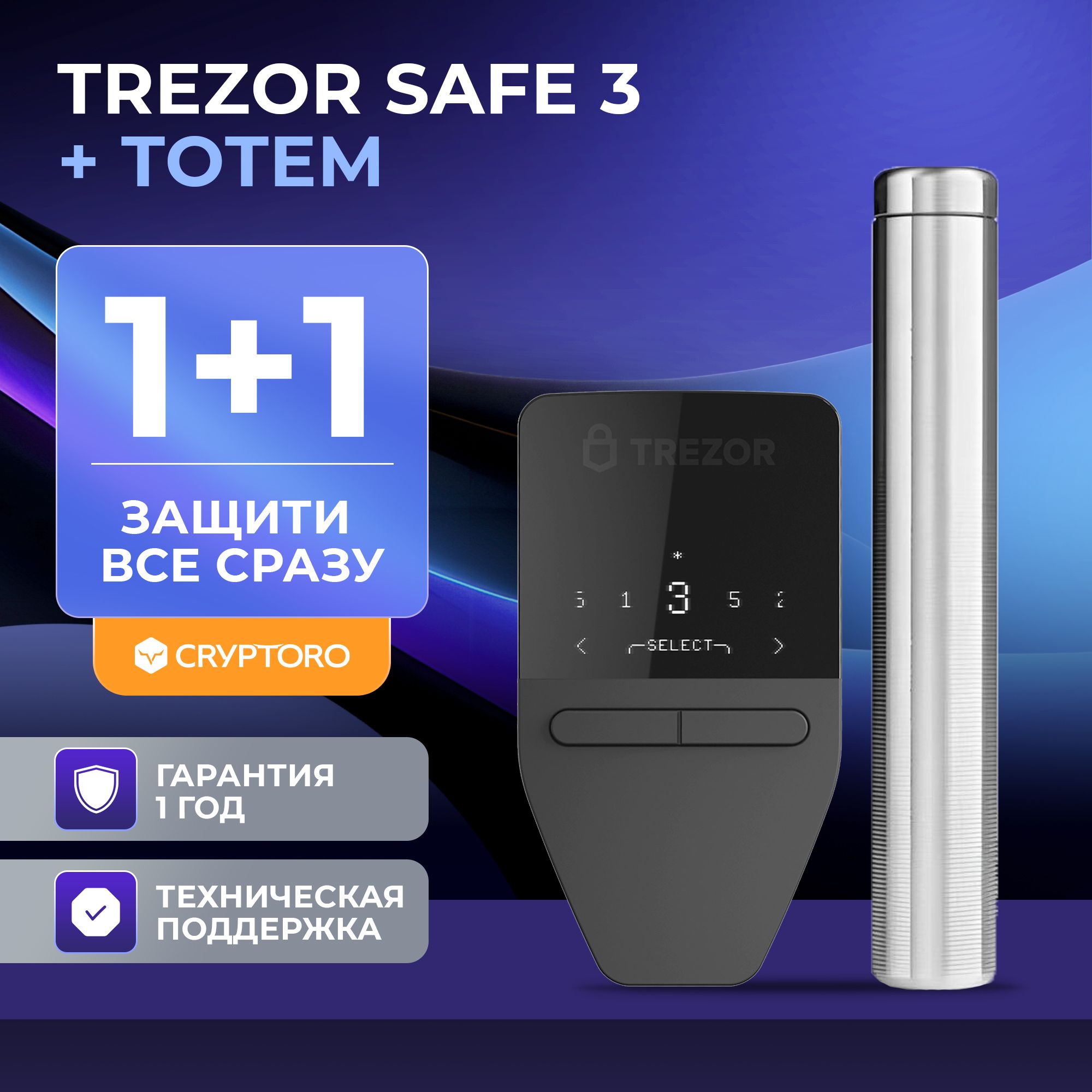 Набор аппаратный криптокошелек Trezor Safe 3 Stellar Silver + Cryptosteel Cryptoro Totem