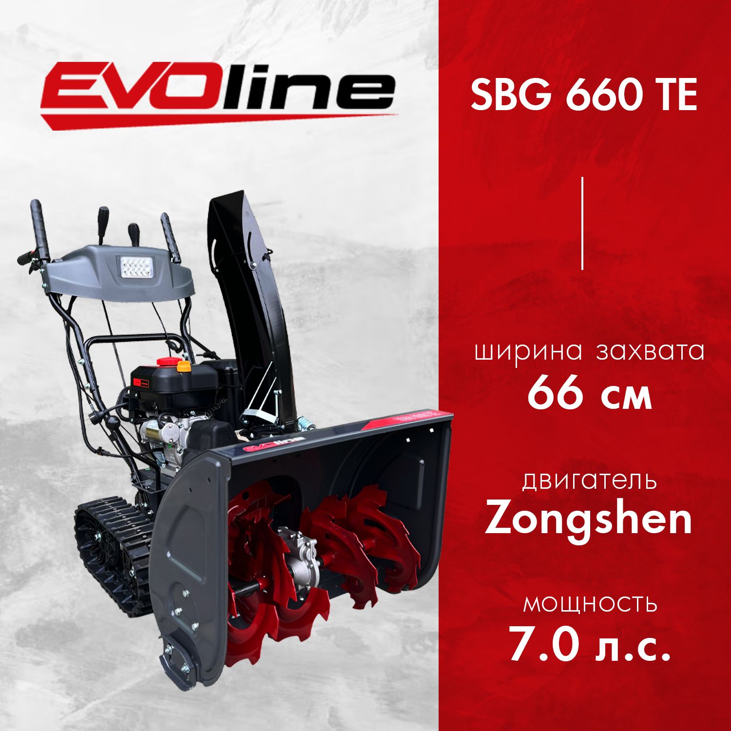 Снегоуборочная машина бензиновая EVOline SBG 660 TE