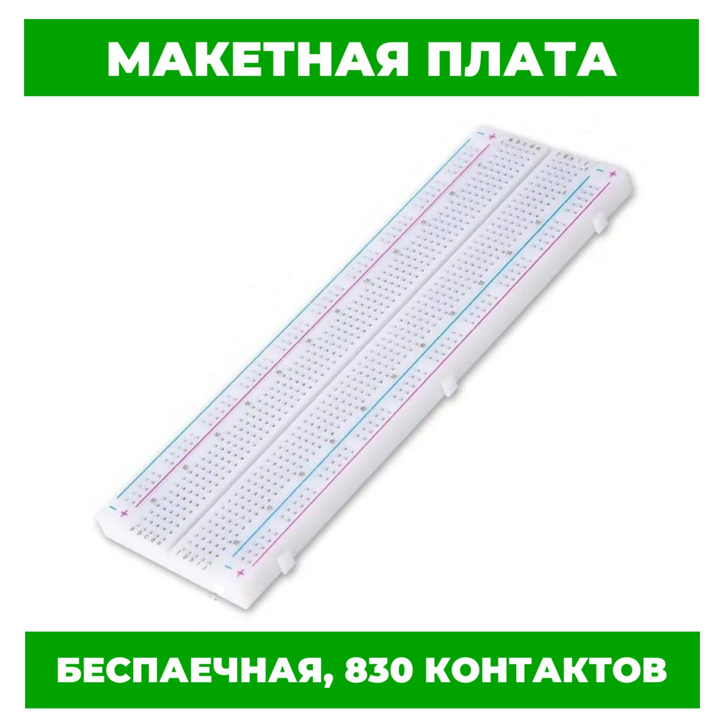 Беспаечнаямакетнаяплата(breadboard)MB-102,830точек,дляArduinoипрочихустройств