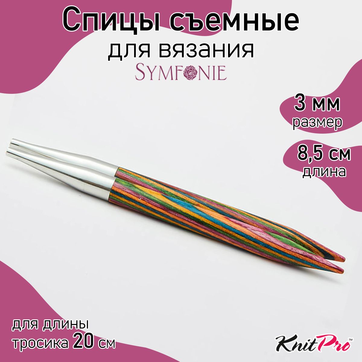 Спицы для вязания съемные укороченные деревянные 3 мм 8,5 см Symfonie KnitPro 2 шт. (20421)