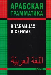 Арабскаяграмматикавтаблицахисхемах