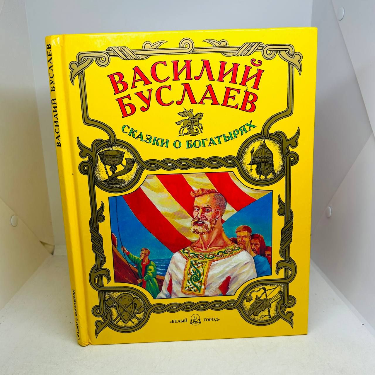 Б/У. Сказки о богатырях | Буслаев Василий