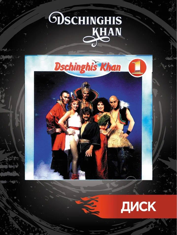 Группа Dschinghis Khan CD диски