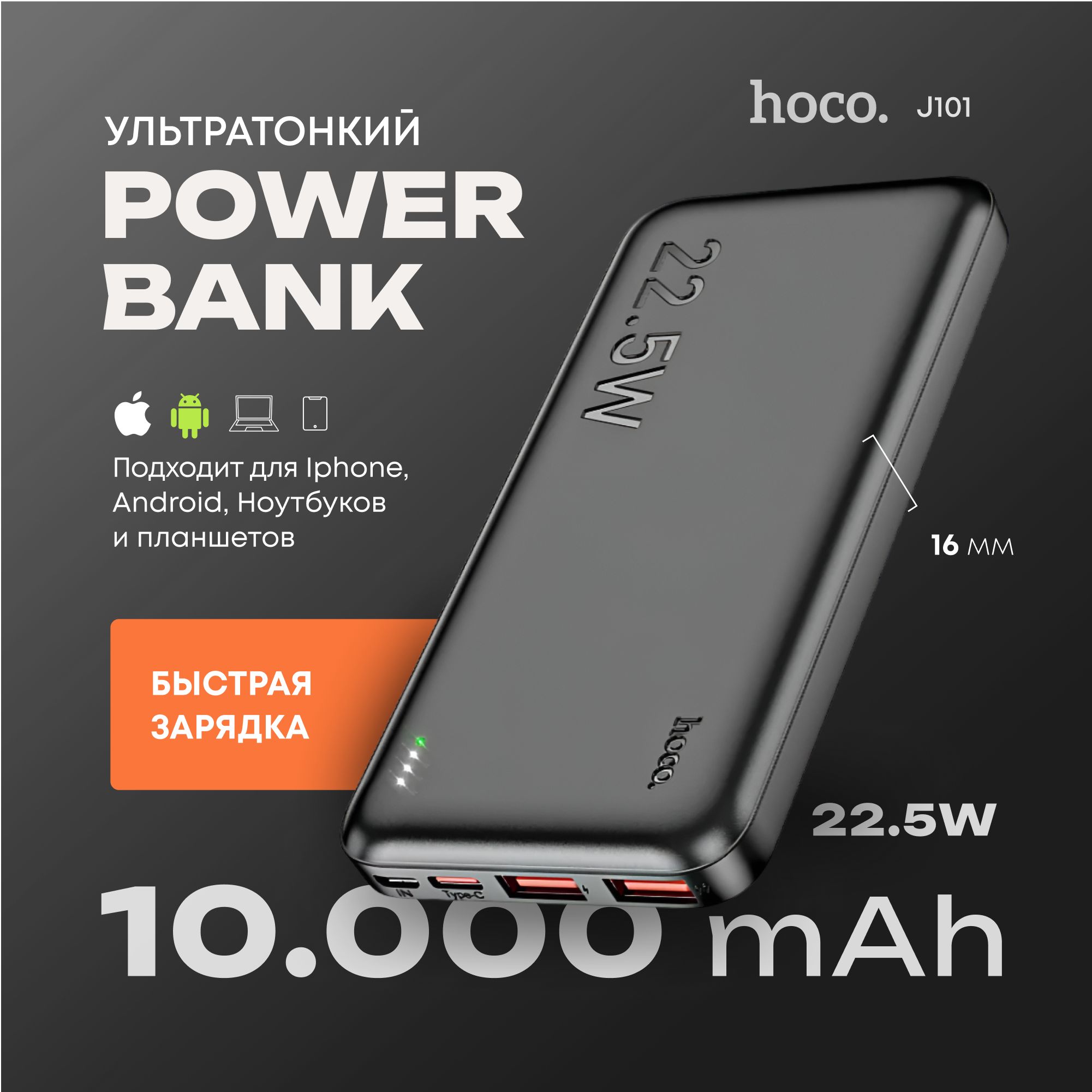 Повербанк10000mahсбыстройзарядкойHocoJ101Astute22.5W(PD20W+QC3.0)