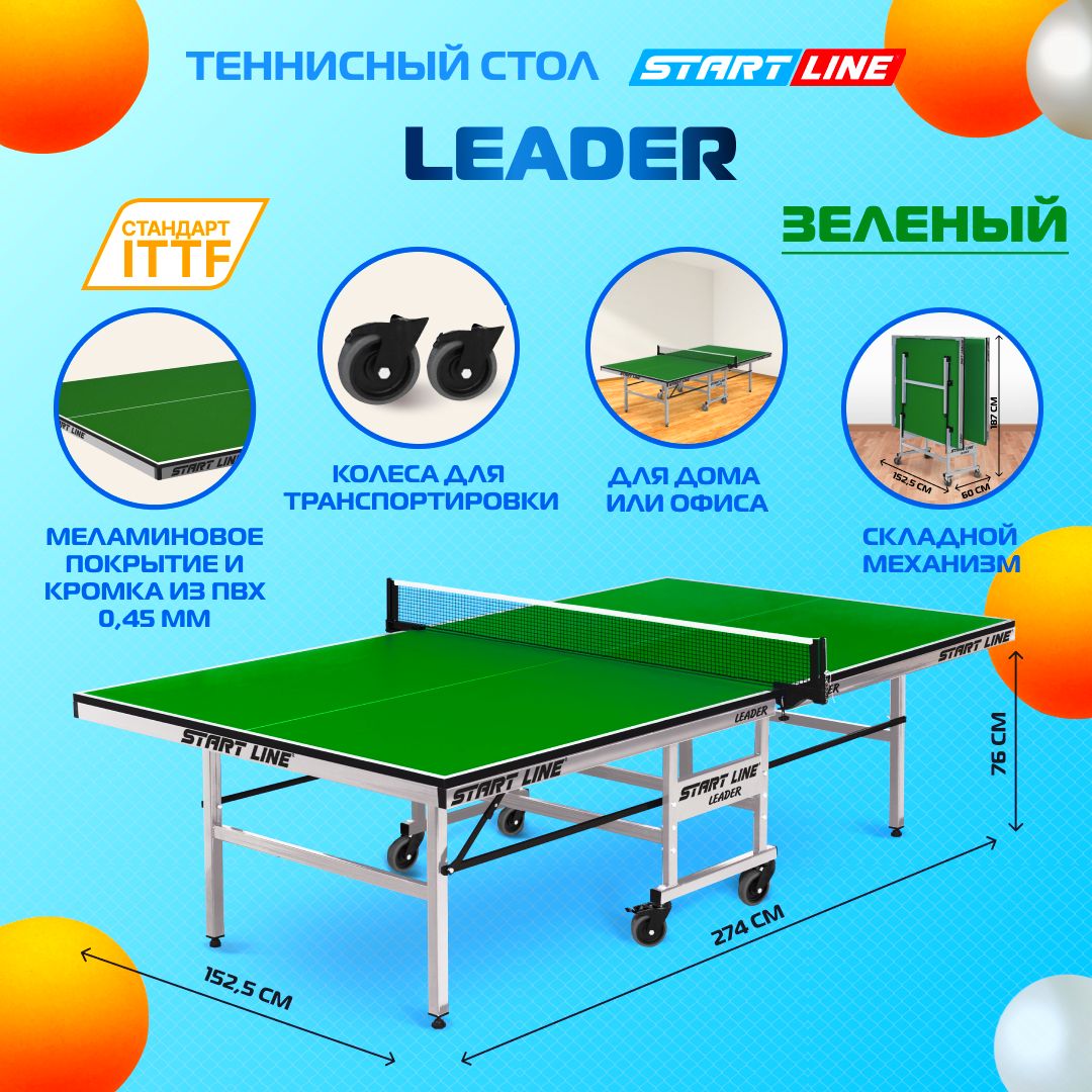 Теннисный стол Start Line Leader зеленый , для помещений, для дома, для школы, складной, с колесами