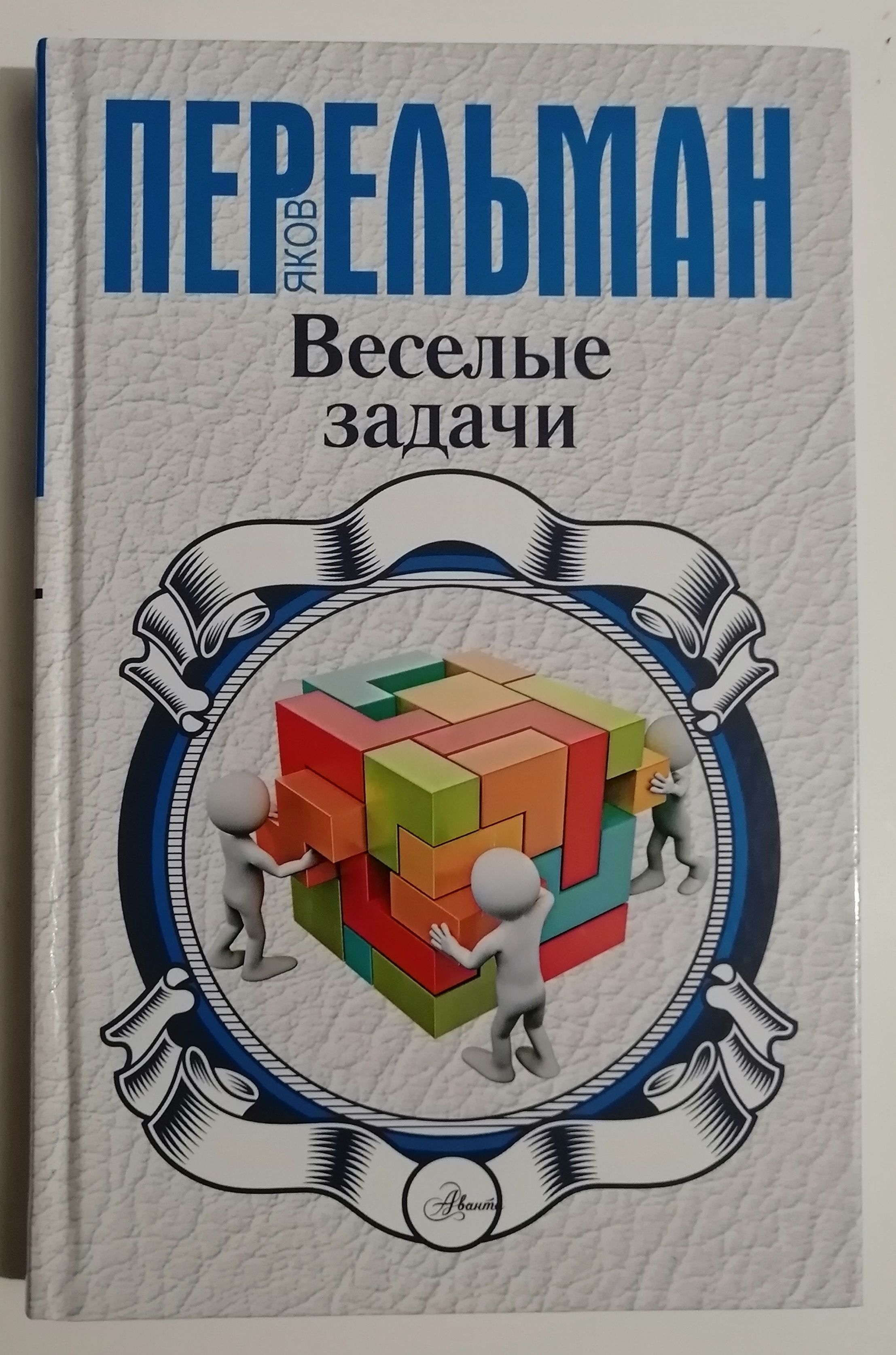 Перельман. Веселые задачи | Перельман Яков Исидорович