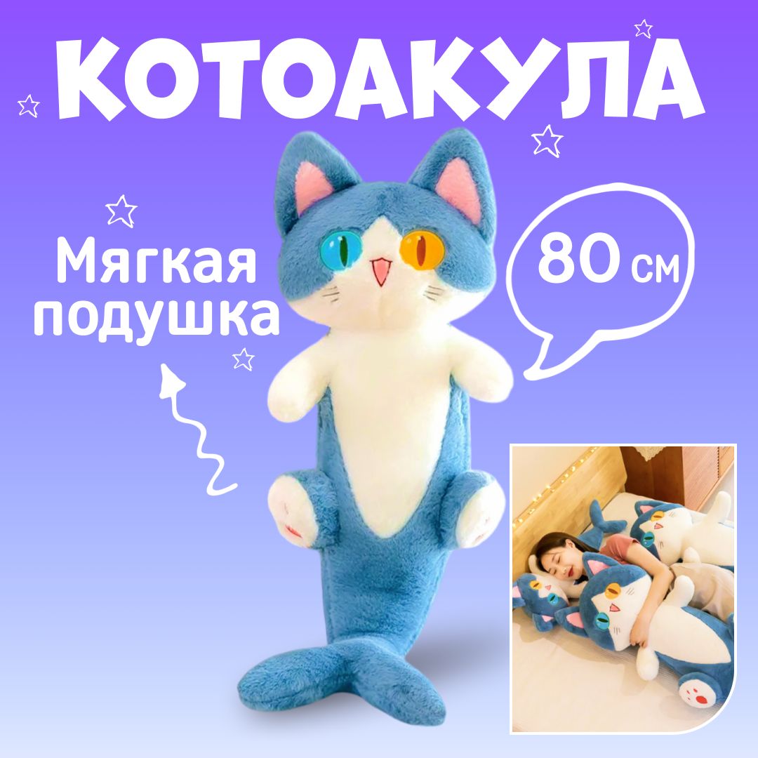 Мягкаяигрушка-подушкаАкула-кот(кошка,котоакула),80см