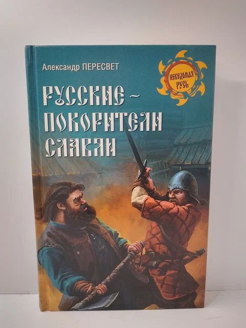 Русские - покорители славян | Пересвет Александр Анатольевич