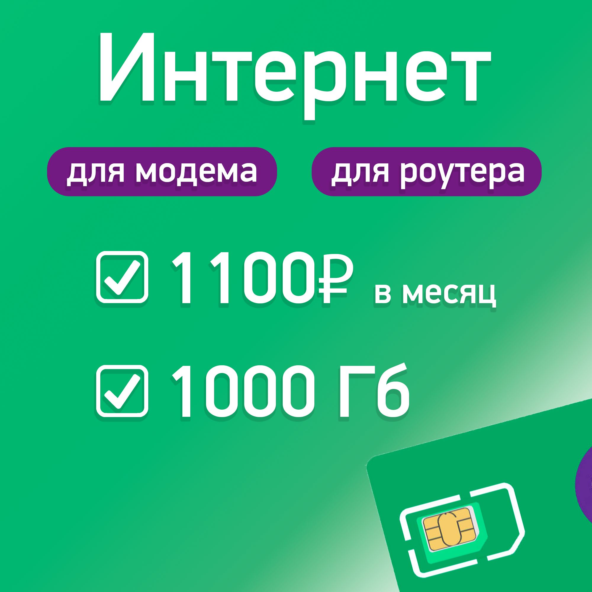 Экомобайл SIM-карта безлимитный интернет в сети Мегафон тариф 1000 Гб 3G/4G/4G+ для модема и роутера (Вся Россия)