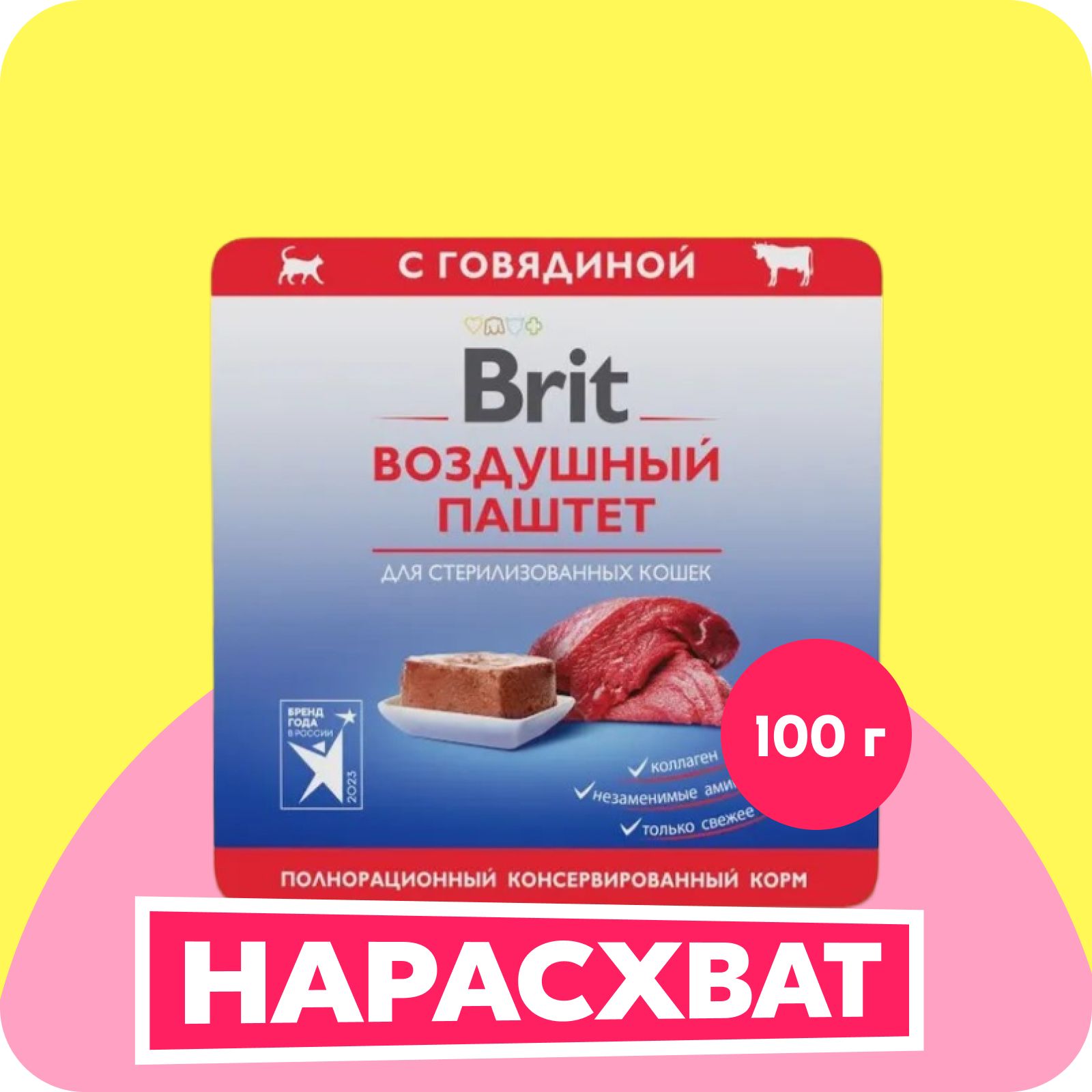 BRIT PREMIUM, Воздушный паштет для стерилизованных кошек, Говядина, 100г