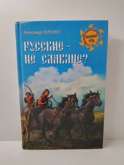 Русские - не славяне | Пересвет Александр Анатольевич