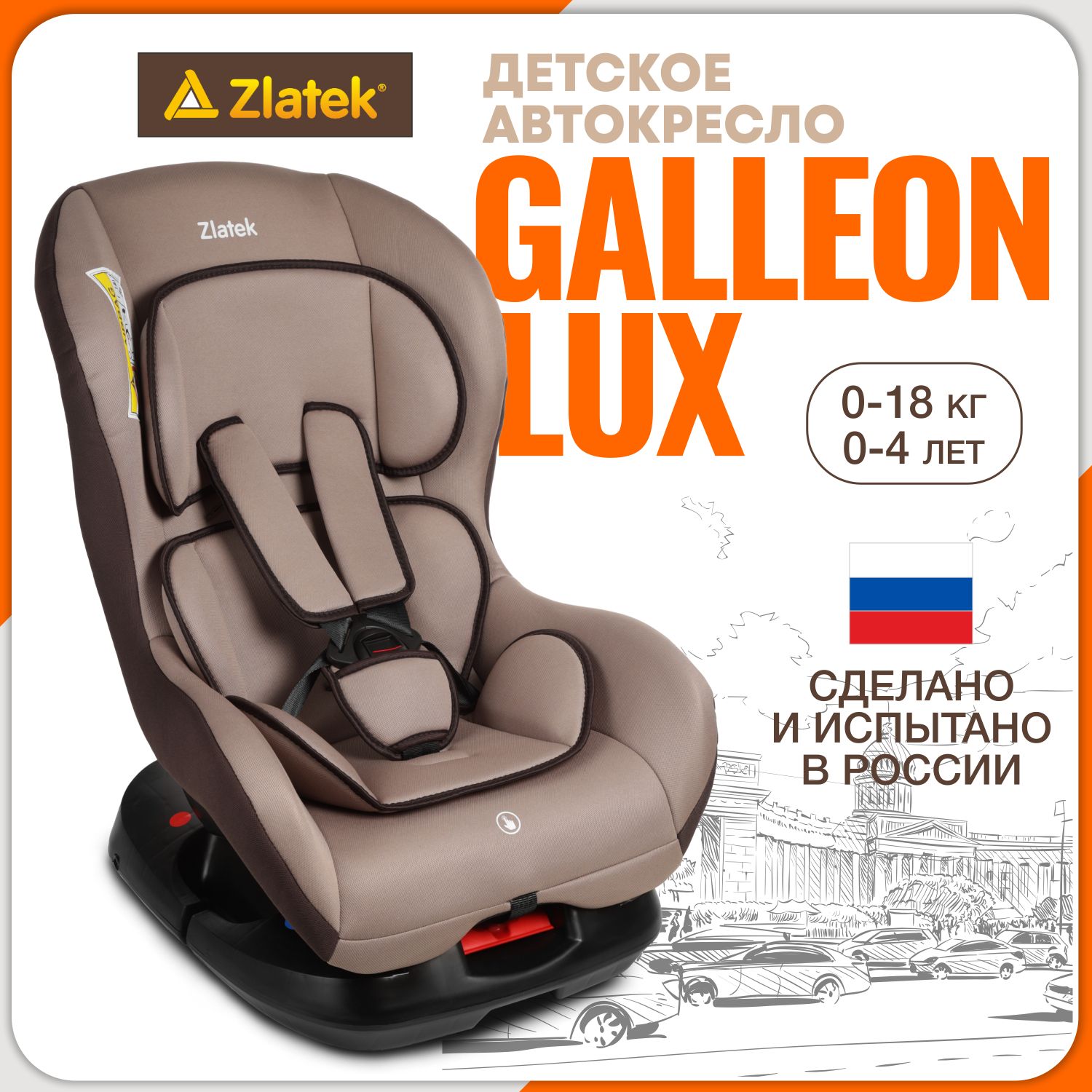 Автокресло детское Zlatek Galleon Lux от 0 до 18 кг, цвет светло-коричневый