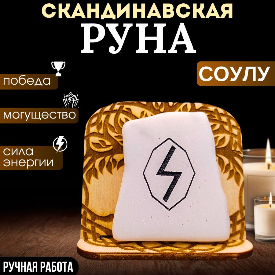 Скандинавская руна Соулу, Амулет - ручная работа