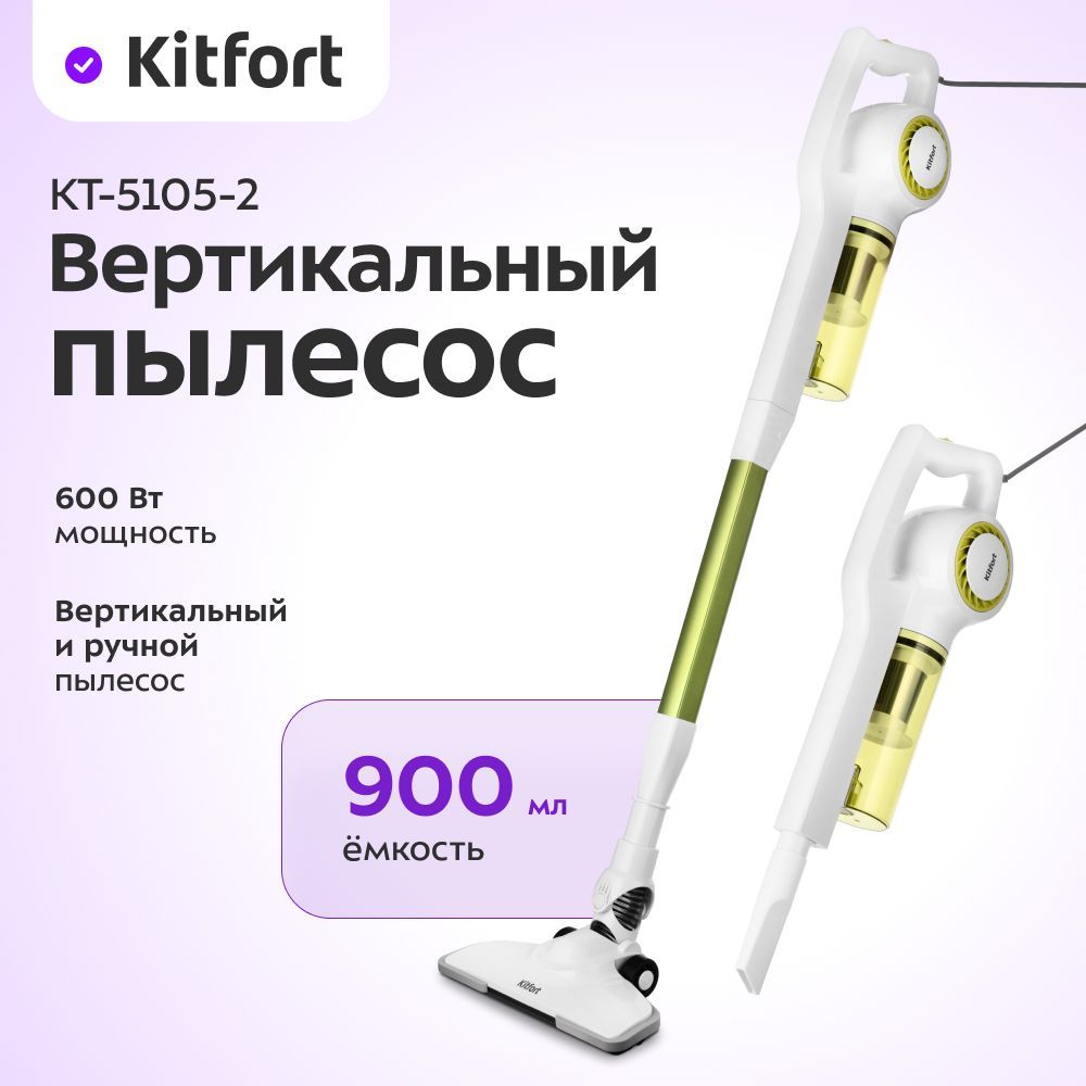 Вертикальный пылесос Kitfort КТ-5105-2, бело-салатовый