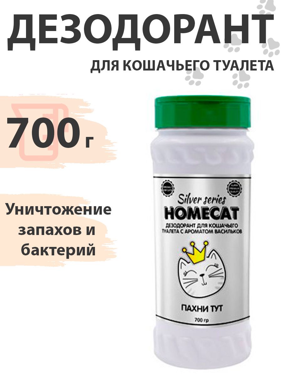 HomecatSilverSeries/ДезодорантХоумкэтПахниТутдлякошачьеготуалетасароматомВасильков700г