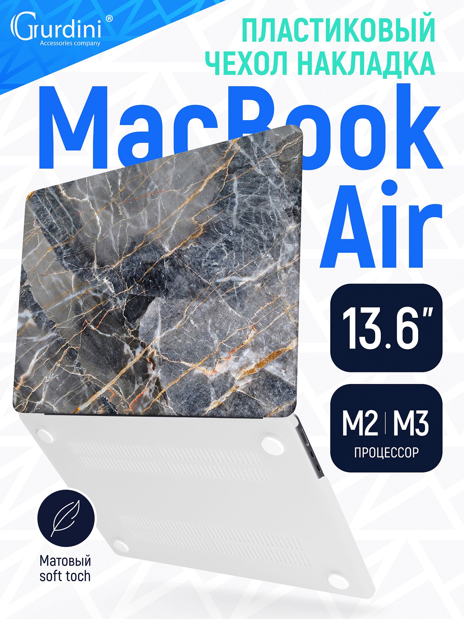 Чехол-накладка Gurdini на MacBook Air 13.6" (А2681/A3113) (процессор М2/М3), с матовым покрытием Soft Touch эксклюзивный рисунок