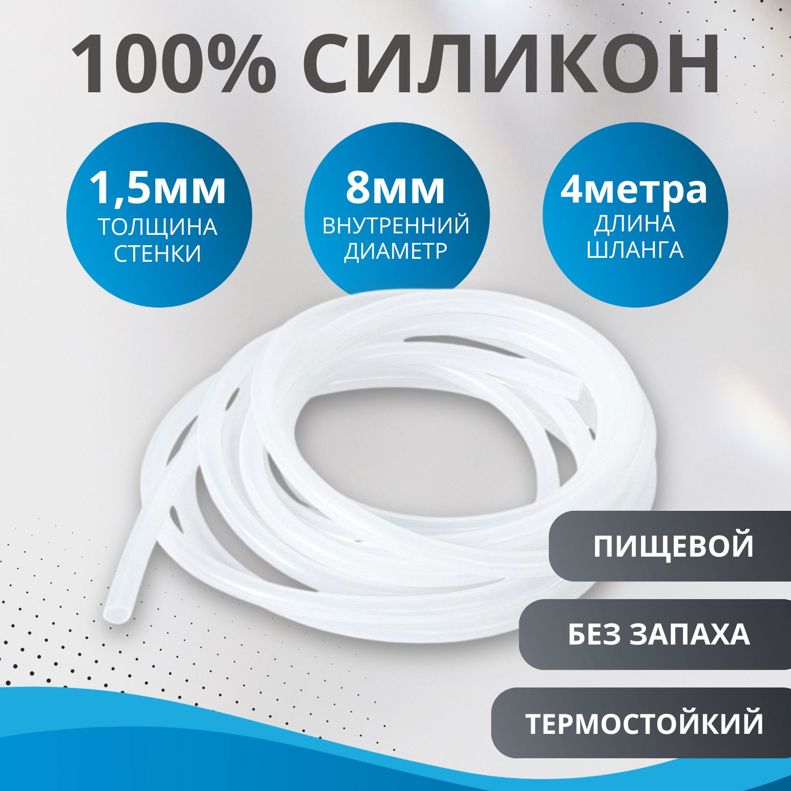 Шлангсиликоновыйвнутреннийдиаметр8мм.,стенка1.5мм.,4метра,длясамогонногоаппарата,дляаквариумов