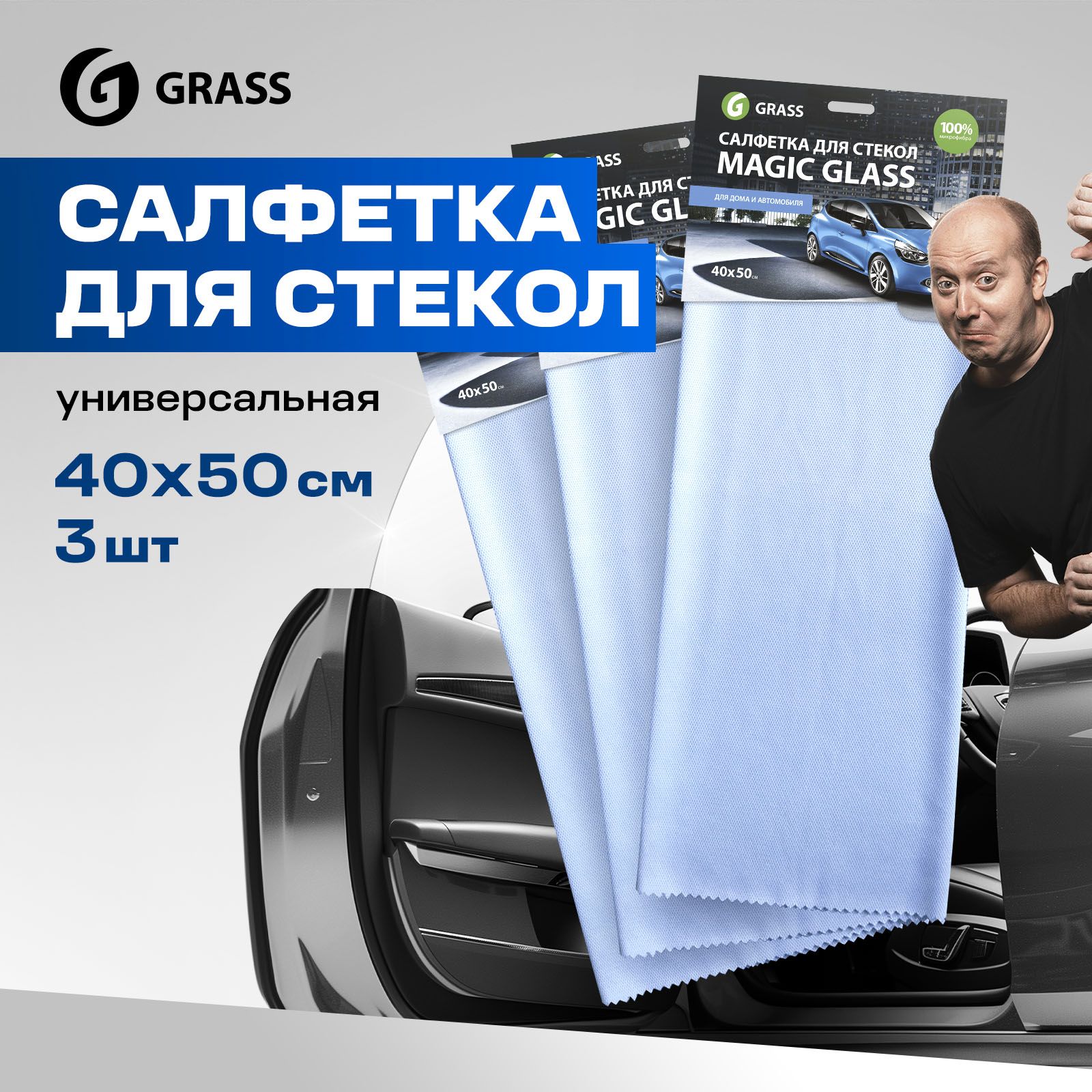 Салфетка микрофибра для стекла авто GRASS Magic Glass 40*50 (3 шт.)