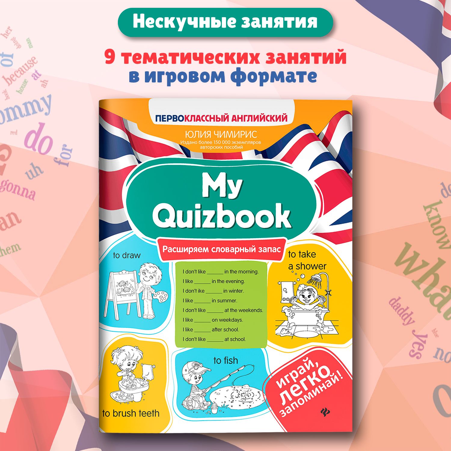 MyQuizbook:Расширяемсловарныйзапас.Английскийдлядетей|ЧимирисЮлияВячеславовна