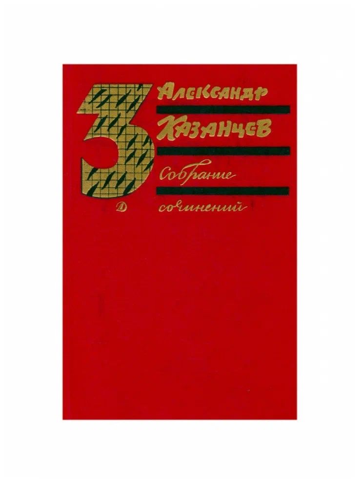 АлександрКазанцев.Собраниесочиненийвтрехтомах.Том3.Пылающийостров|КазанцевАлександрПетрович