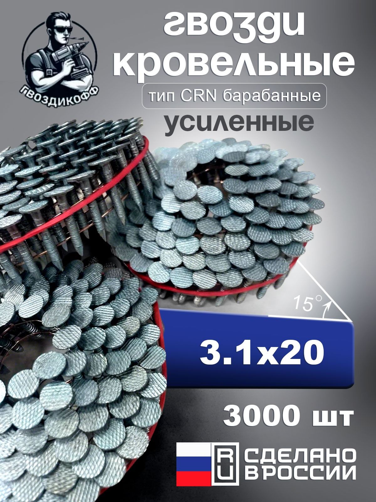 Гвоздь кровельный 3.1 x 20 мм с кольцевой накаткой 3000 шт