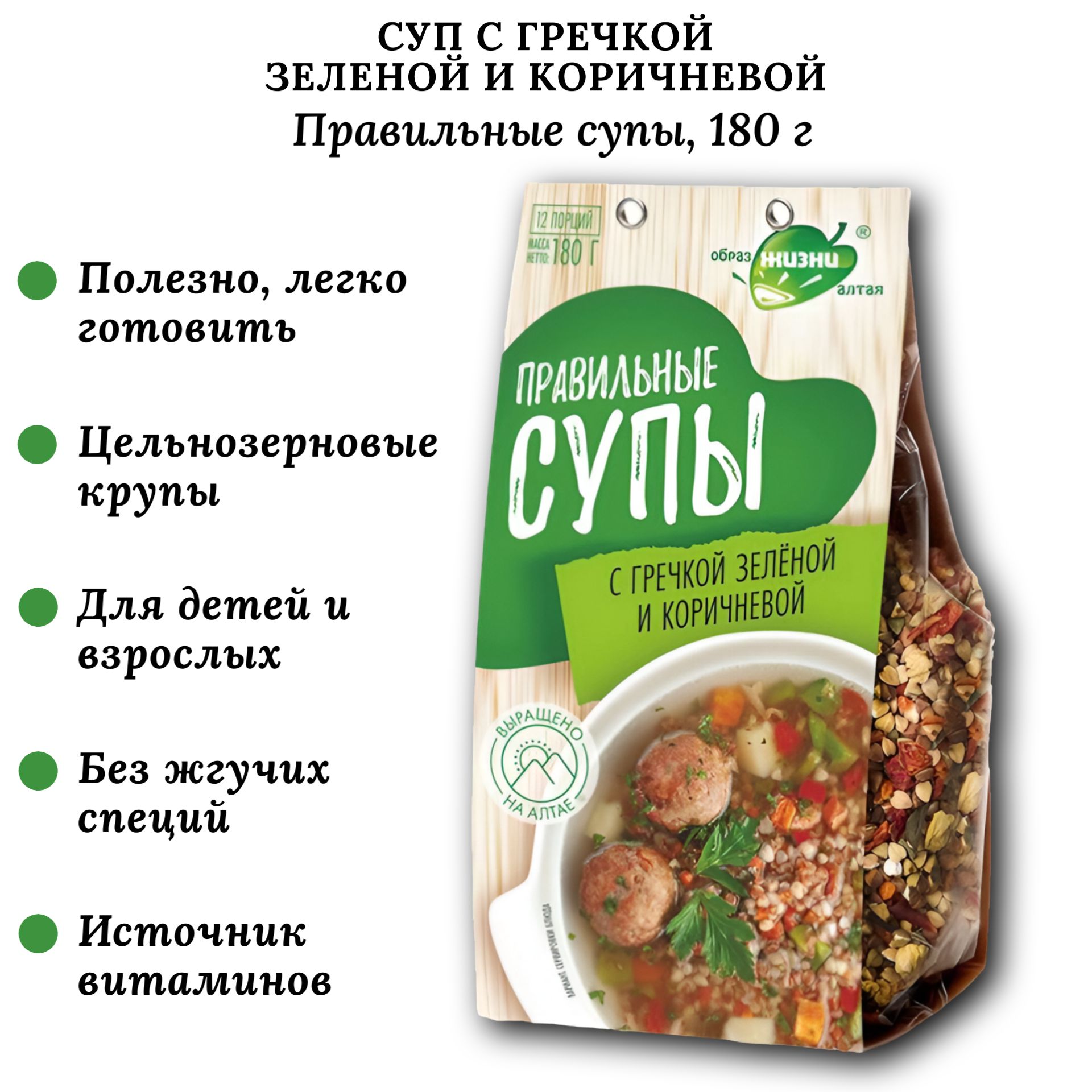 Суп с гречкой зеленой и коричневой, 180 г, Правильные супы, Образ жизни Алтая