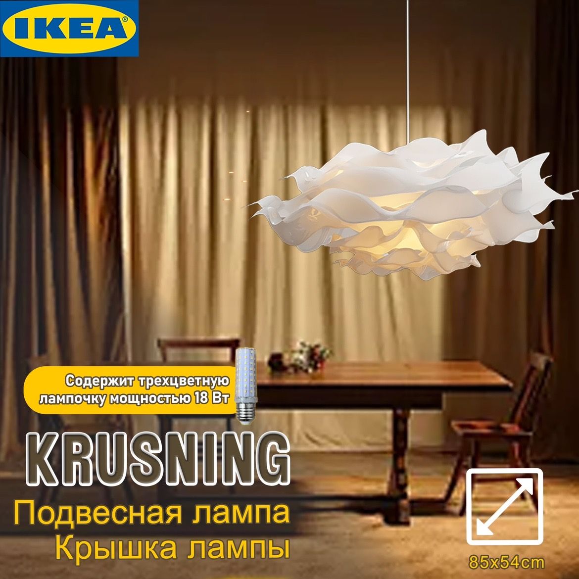 Люстра потолочная IKEA KRUSNING, Абажур для подвесного светильника , трехцветный свет, E27, белый, 85 см