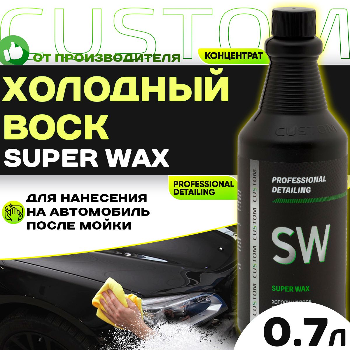 Холодный воск для сушки и блеска авто осушитель-консервант 3 фаза CUSTOM SUPER WAX, концентрат, 700мл