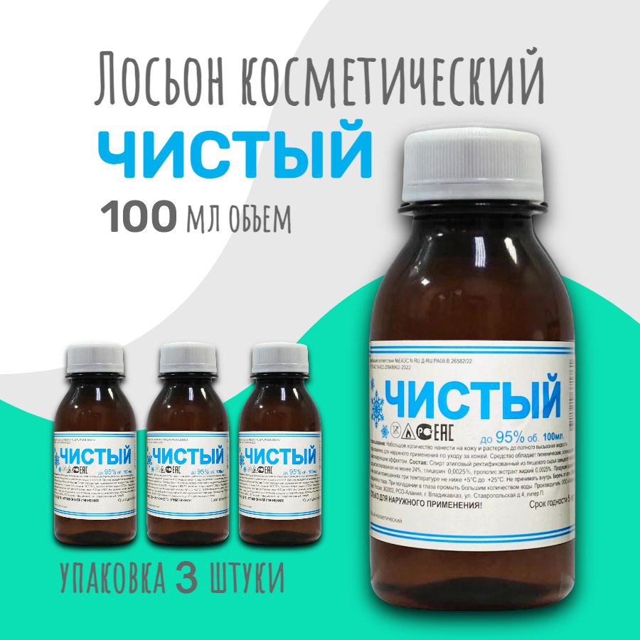 ЛосьонкосметическийЧИСТЫЙ,100мл,3шт