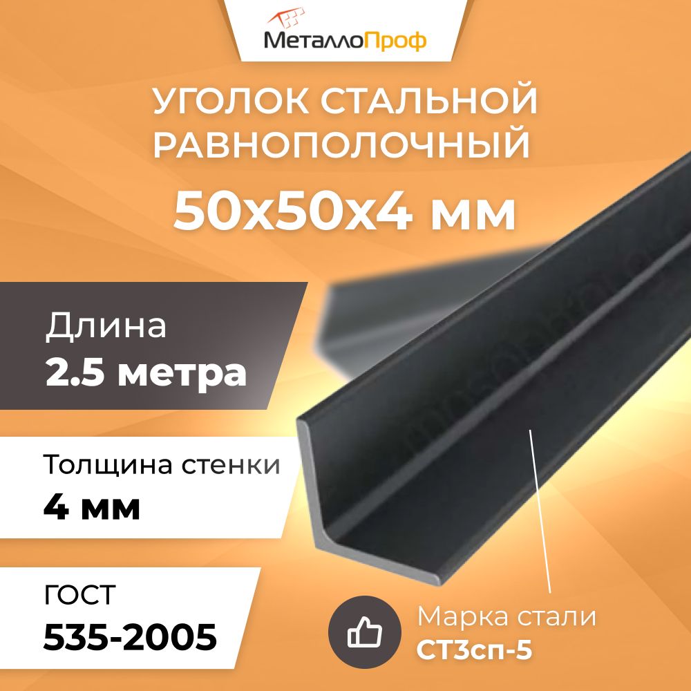 Уголок стальной равнополочный 50х50х4,0 мм - 2,5 метра