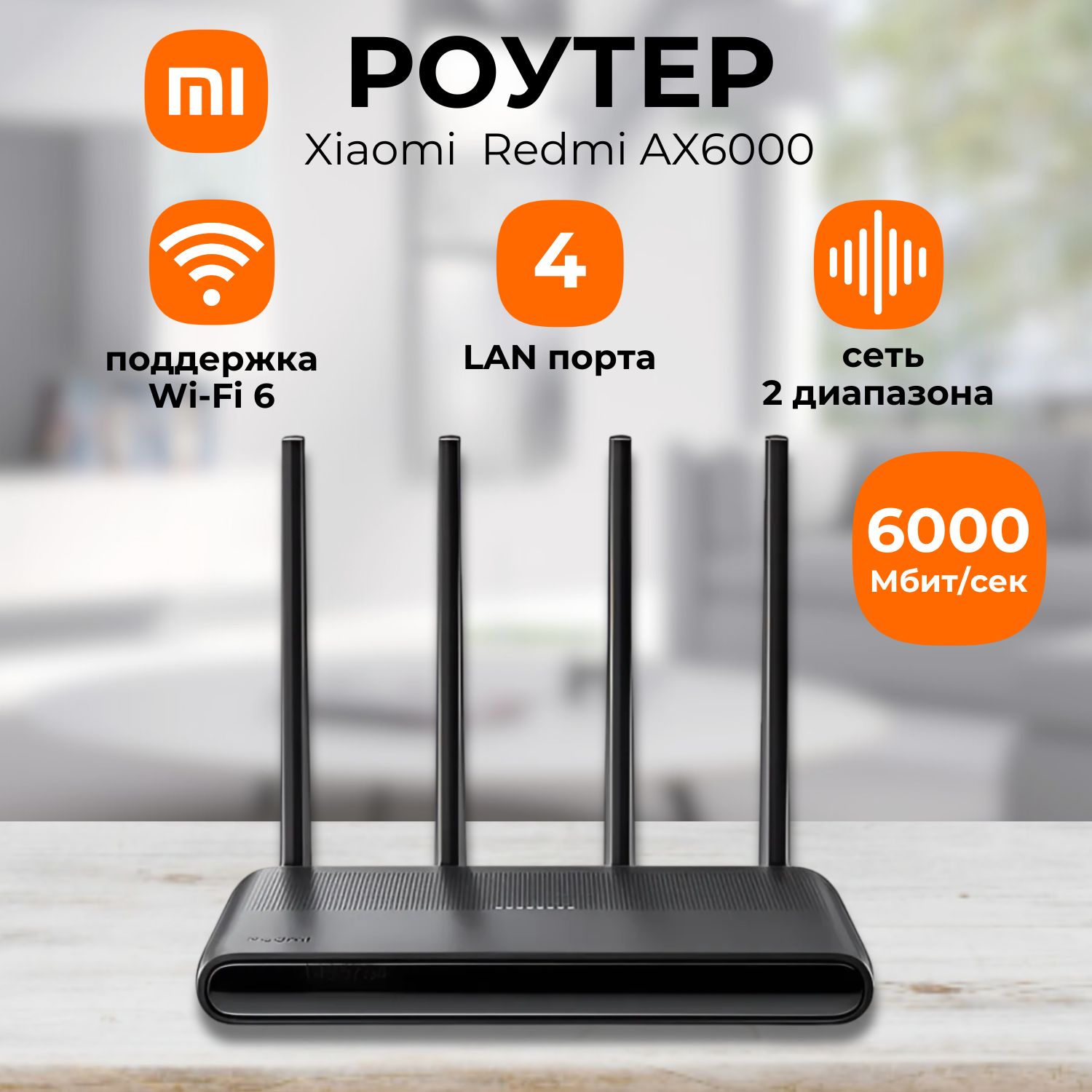 РоутерXiaomiRedmiAX6000(RB06)споддержкойWi-Fi6(DVB4337CN)