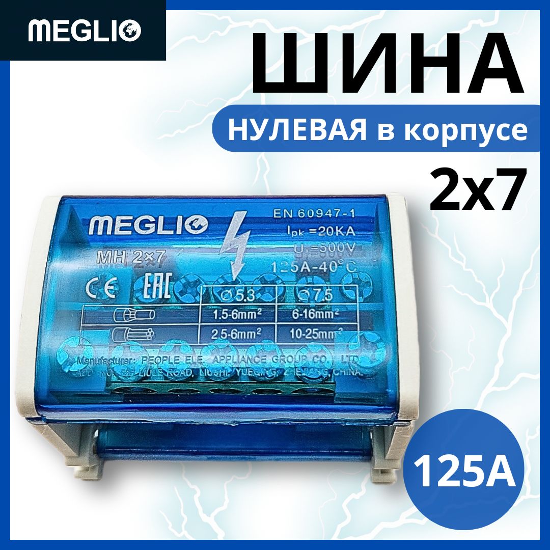 MEGLIO Нулевая шина на Din-рейку в корпусе (кросс-модуль) MH 2x7