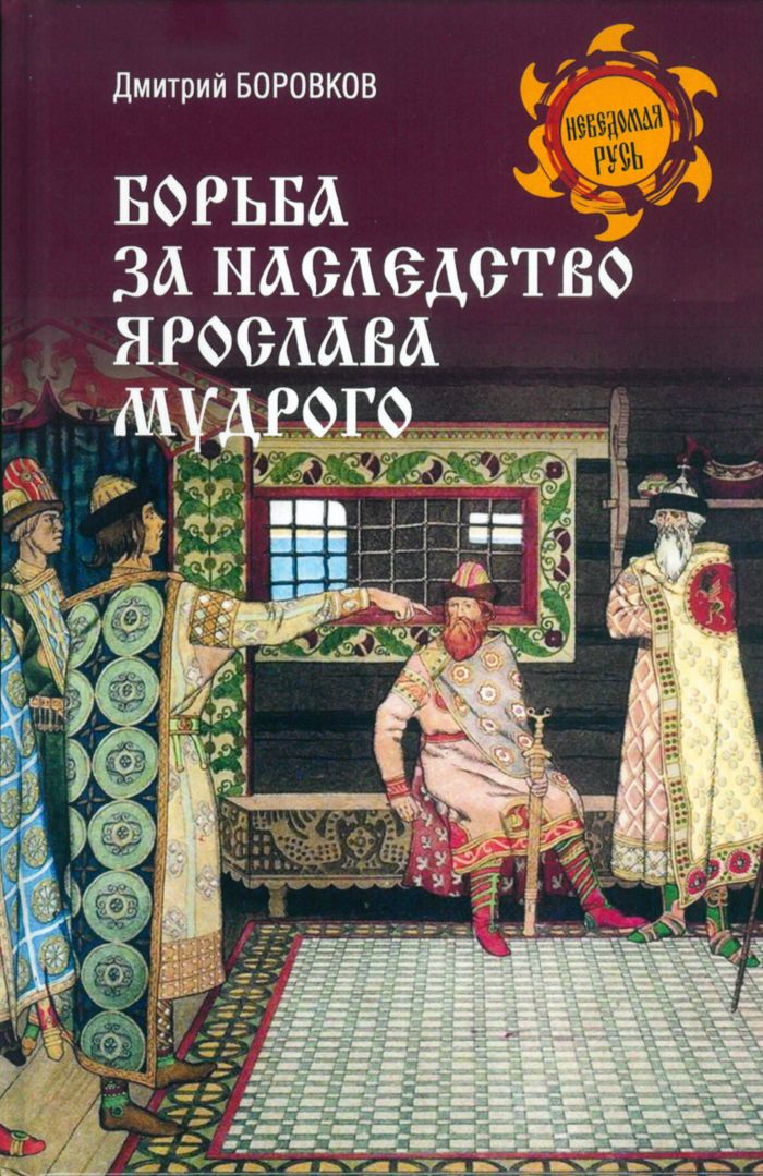 Борьба за наследство Ярослава Мудрого | Боровков Дмитрий Александрович