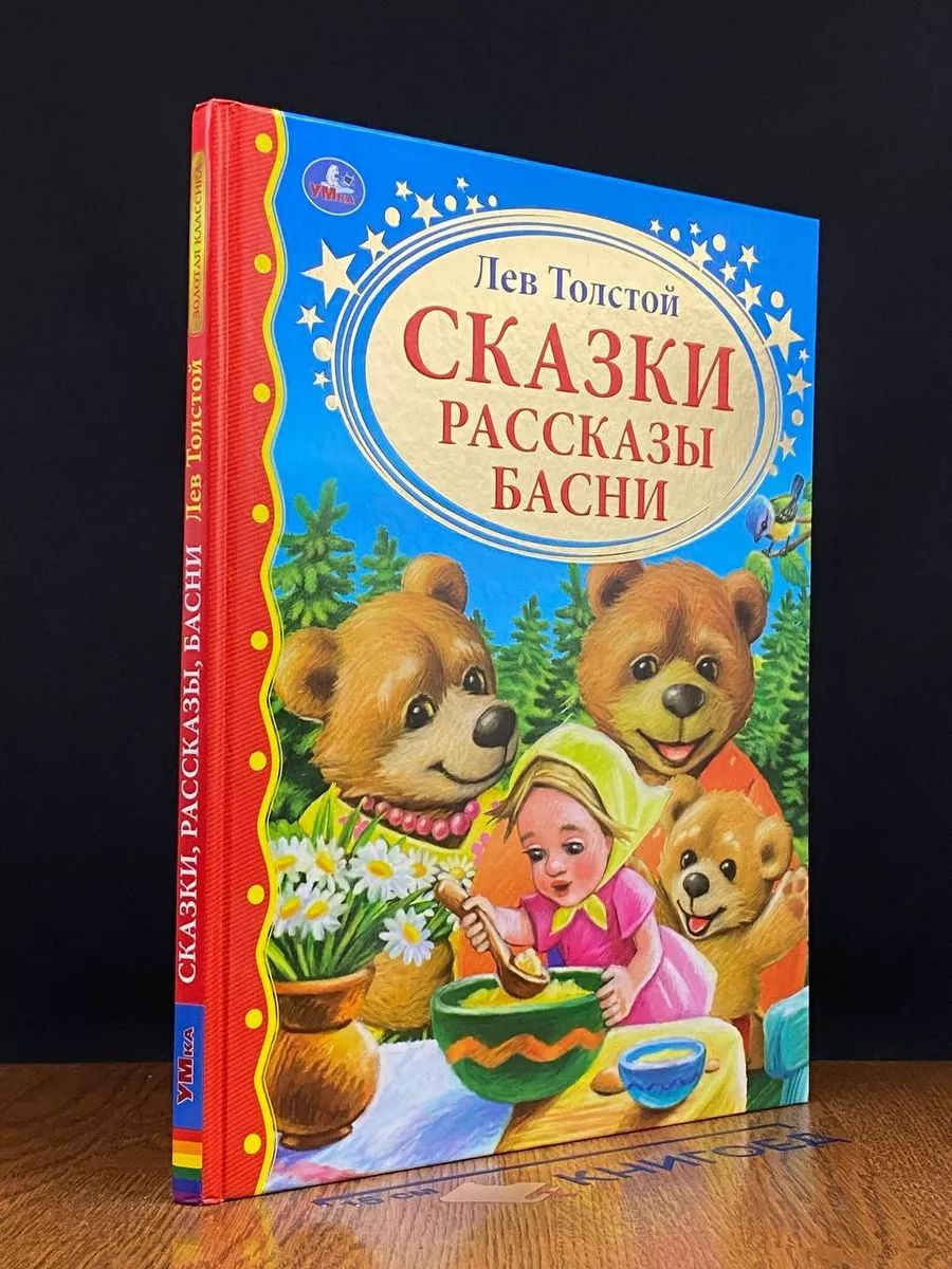 Сказки, рассказы, басни